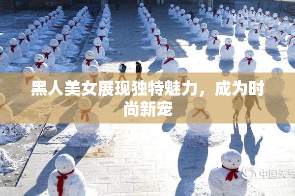 黑人美女展现独特魅力，成为时尚新宠