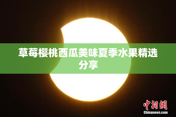 草莓樱桃西瓜美味夏季水果精选分享