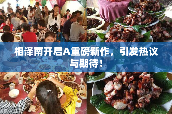 相泽南开启A重磅新作，引发热议与期待！