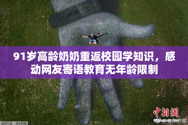 91岁高龄奶奶重返校园学知识，感动网友寄语教育无年龄限制