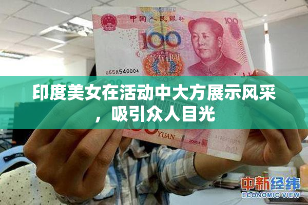 印度美女在活动中大方展示风采，吸引众人目光