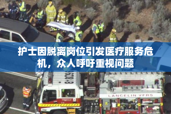 护士因脱离岗位引发医疗服务危机，众人呼吁重视问题
