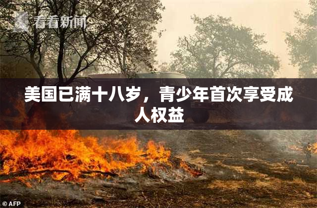 美国已满十八岁，青少年首次享受成人权益