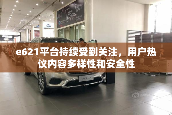 e621平台持续受到关注，用户热议内容多样性和安全性
