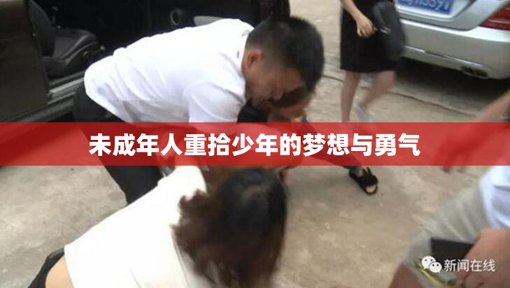 未成年人重拾少年的梦想与勇气