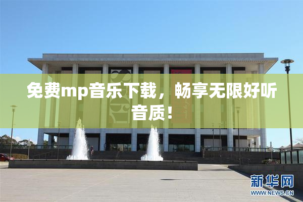 免费mp音乐下载，畅享无限好听音质！