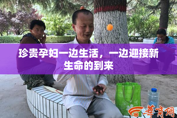 珍贵孕妇一边生活，一边迎接新生命的到来
