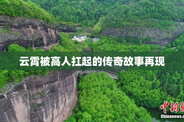 云霄被高人扛起的传奇故事再现