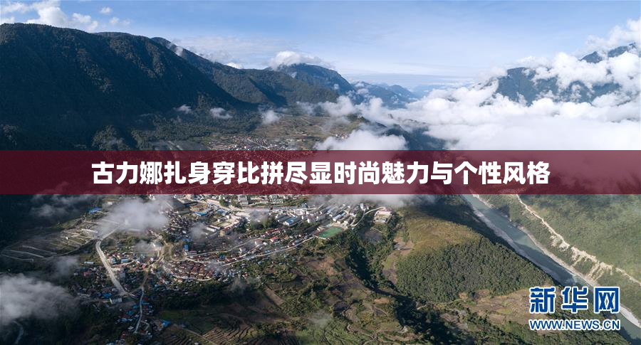 古力娜扎身穿比拼尽显时尚魅力与个性风格