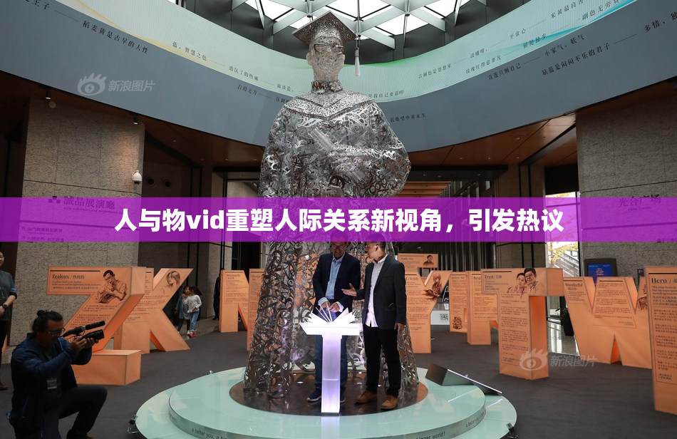 人与物vid重塑人际关系新视角，引发热议