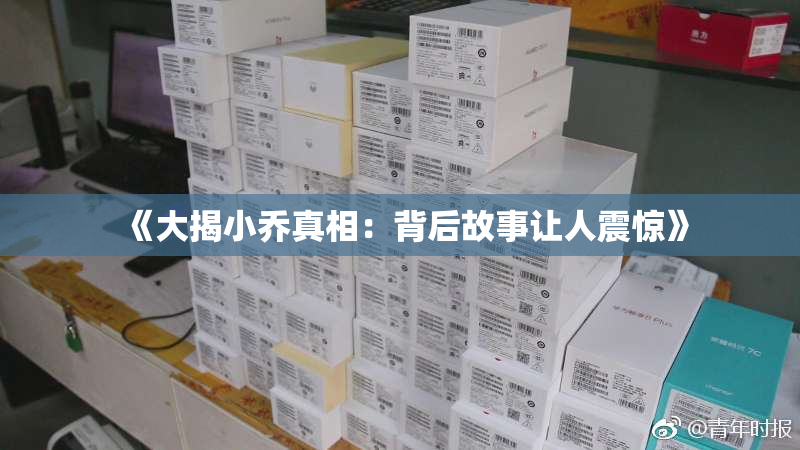 《大揭小乔真相：背后故事让人震惊》