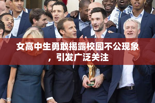 女高中生勇敢揭露校园不公现象，引发广泛关注