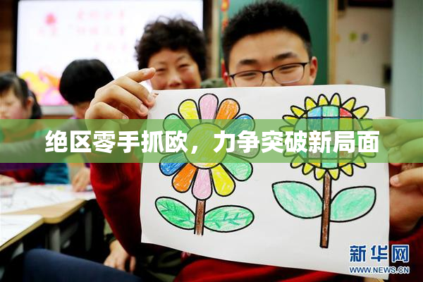 绝区零手抓欧，力争突破新局面
