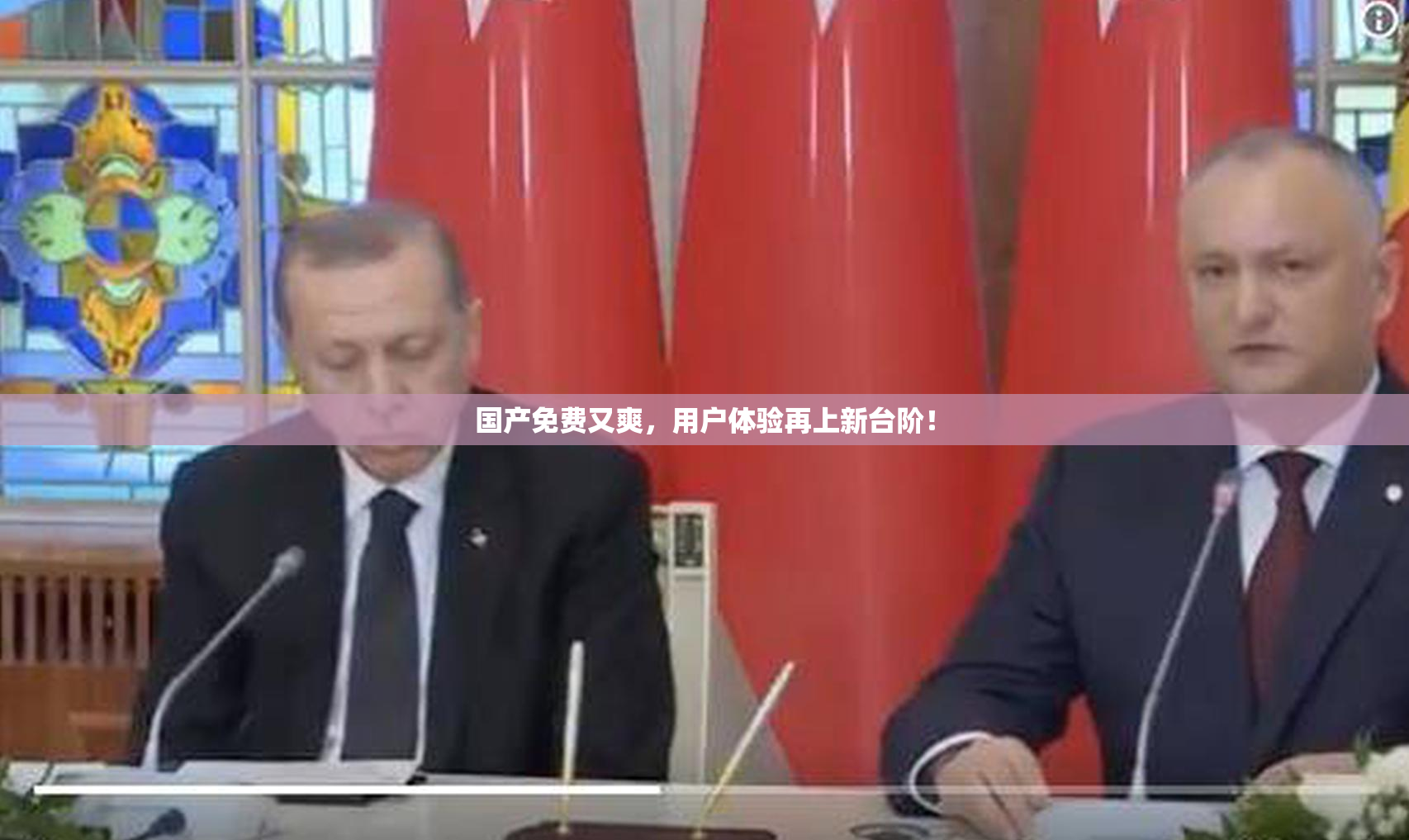 国产免费又爽，用户体验再上新台阶！