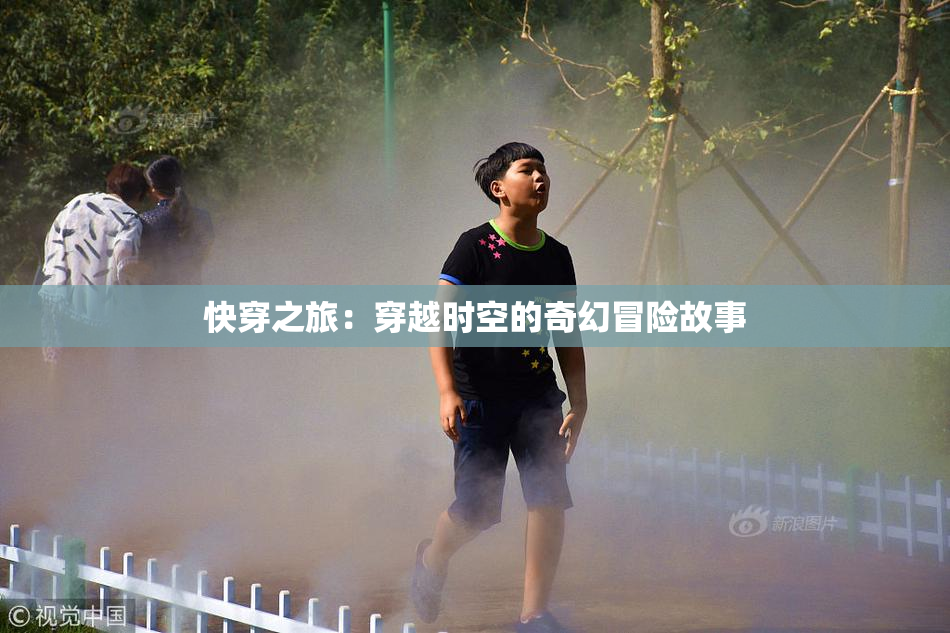 快穿之旅：穿越时空的奇幻冒险故事