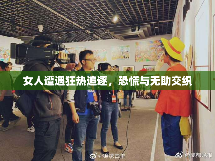女人遭遇狂热追逐，恐慌与无助交织