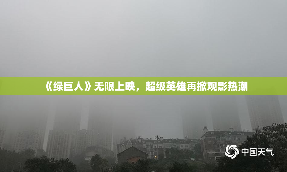 《绿巨人》无限上映，超级英雄再掀观影热潮