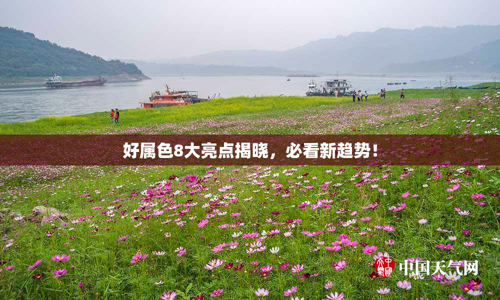 好属色8大亮点揭晓，必看新趋势！
