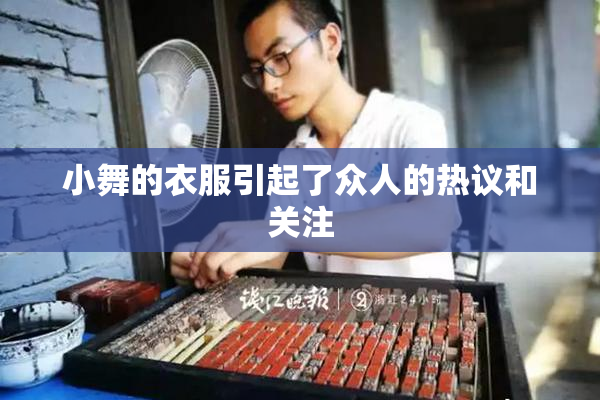 小舞的衣服引起了众人的热议和关注