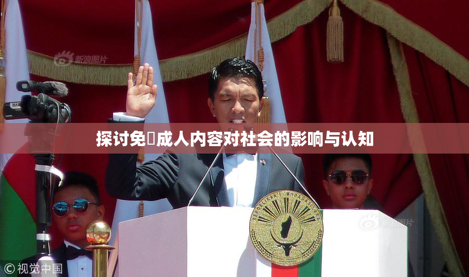 探讨免費成人内容对社会的影响与认知