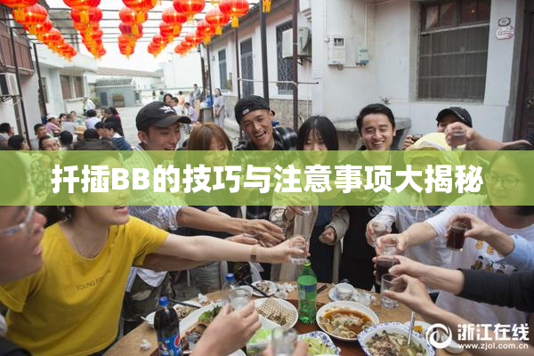 扦插BB的技巧与注意事项大揭秘