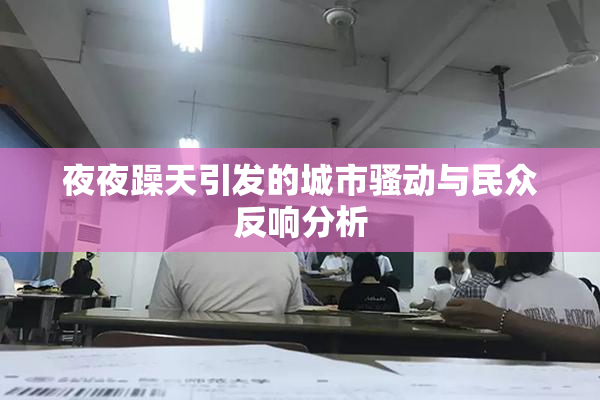 夜夜躁天引发的城市骚动与民众反响分析