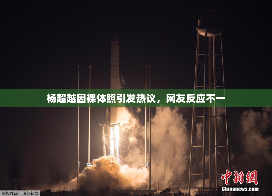 杨超越因裸体照引发热议，网友反应不一
