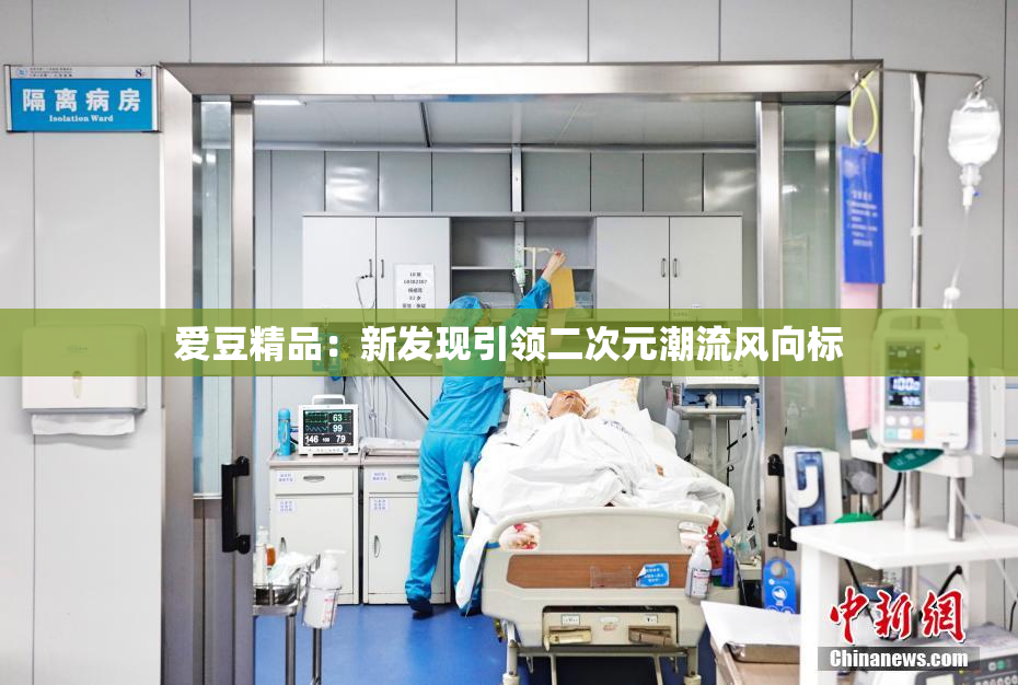 爱豆精品：新发现引领二次元潮流风向标