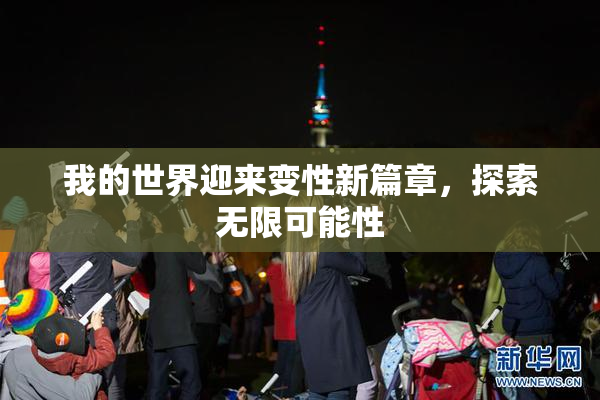 我的世界迎来变性新篇章，探索无限可能性