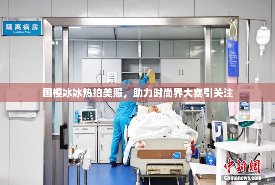 国模冰冰热拍美照，助力时尚界大赛引关注