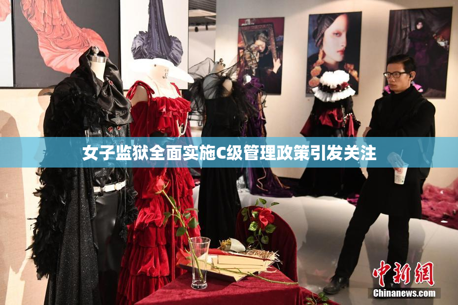 女子监狱全面实施C级管理政策引发关注