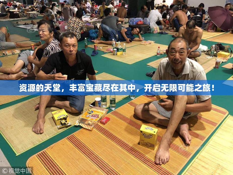 资源的天堂，丰富宝藏尽在其中，开启无限可能之旅！