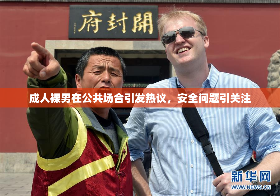 成人裸男在公共场合引发热议，安全问题引关注
