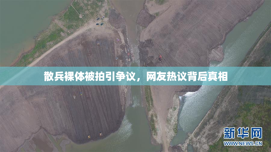 散兵裸体被拍引争议，网友热议背后真相