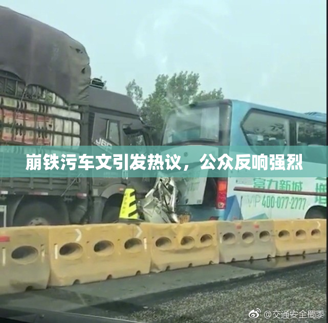 崩铁污车文引发热议，公众反响强烈