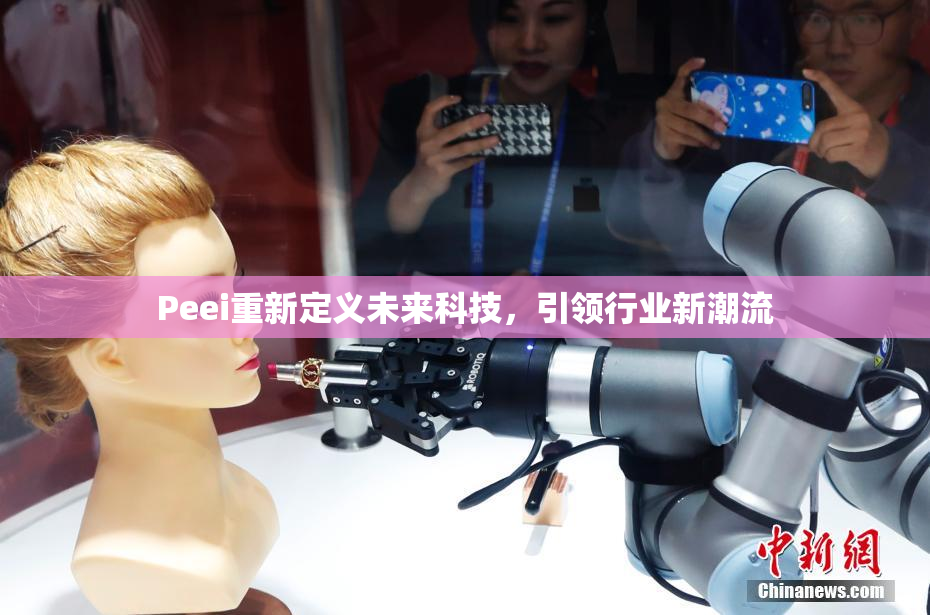 Peei重新定义未来科技，引领行业新潮流