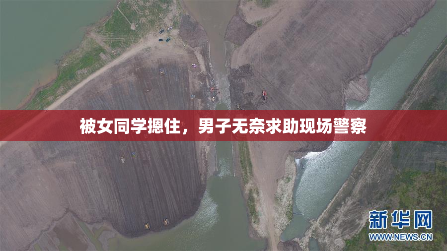 被女同学摁住，男子无奈求助现场警察