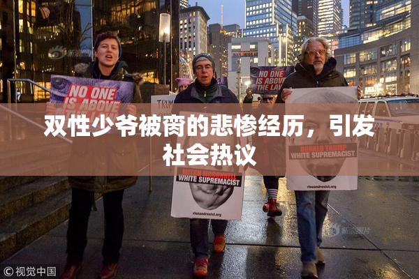 双性少爷被脔的悲惨经历，引发社会热议