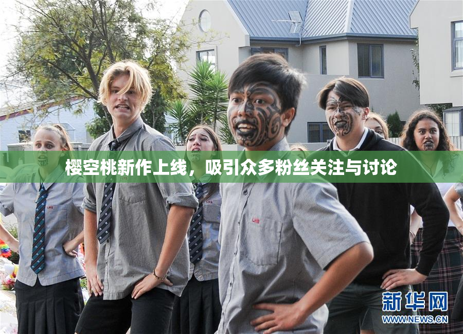 樱空桃新作上线，吸引众多粉丝关注与讨论