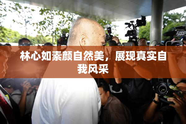 林心如素颜自然美，展现真实自我风采