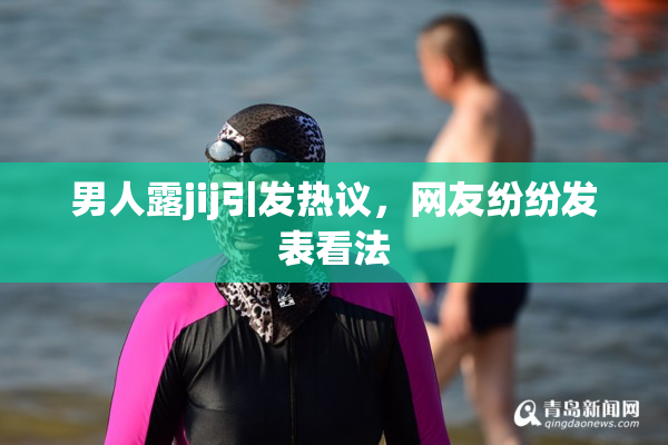 男人露jij引发热议，网友纷纷发表看法