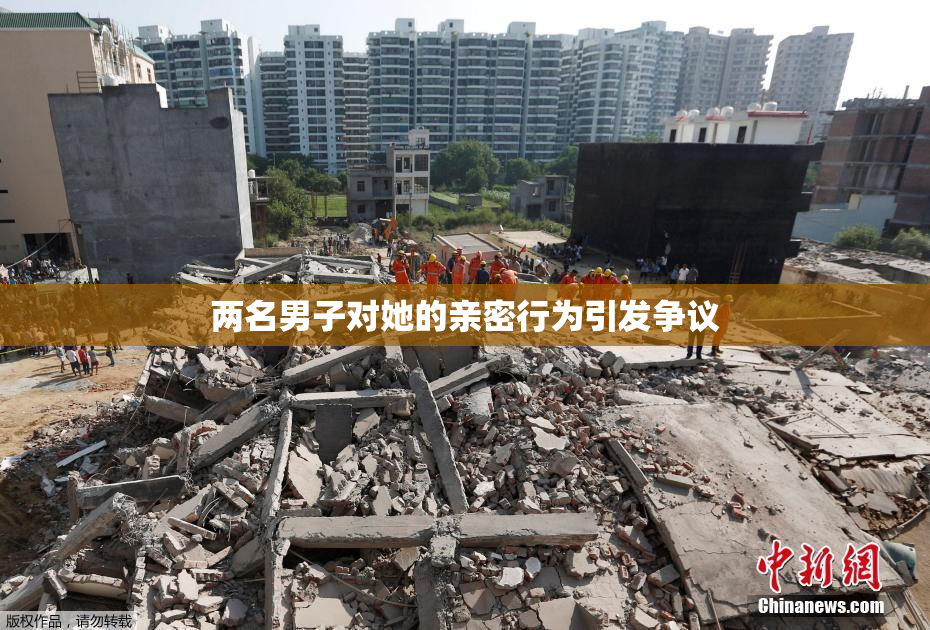两名男子对她的亲密行为引发争议