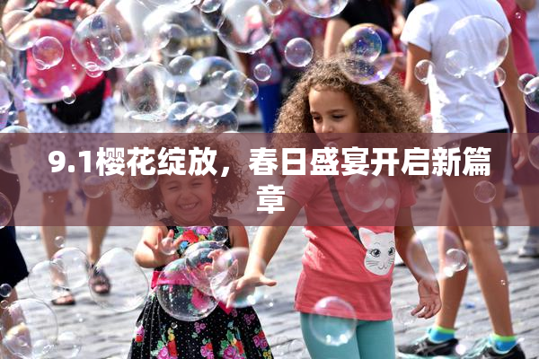 9.1樱花绽放，春日盛宴开启新篇章