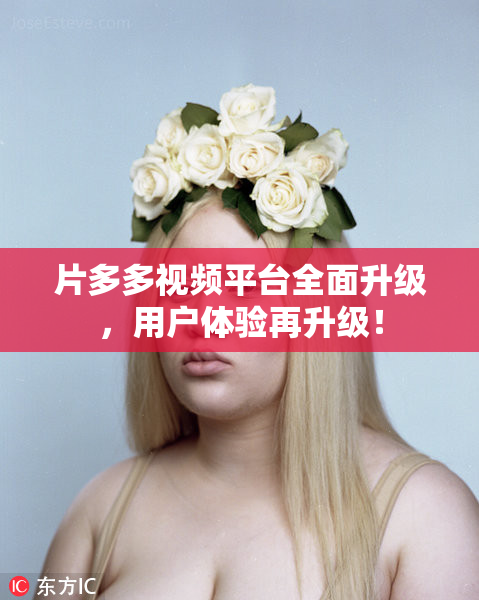 片多多视频平台全面升级，用户体验再升级！