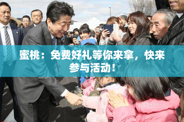 蜜桃：免费好礼等你来拿，快来参与活动！