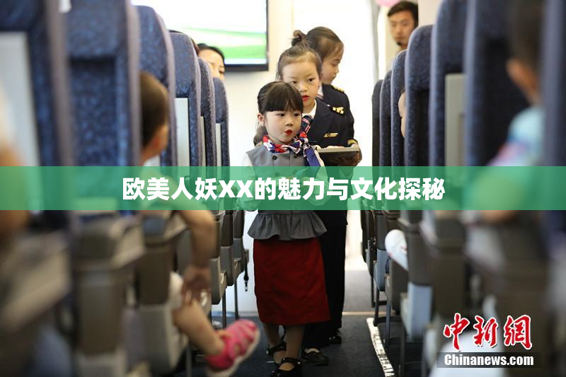欧美人妖XX的魅力与文化探秘