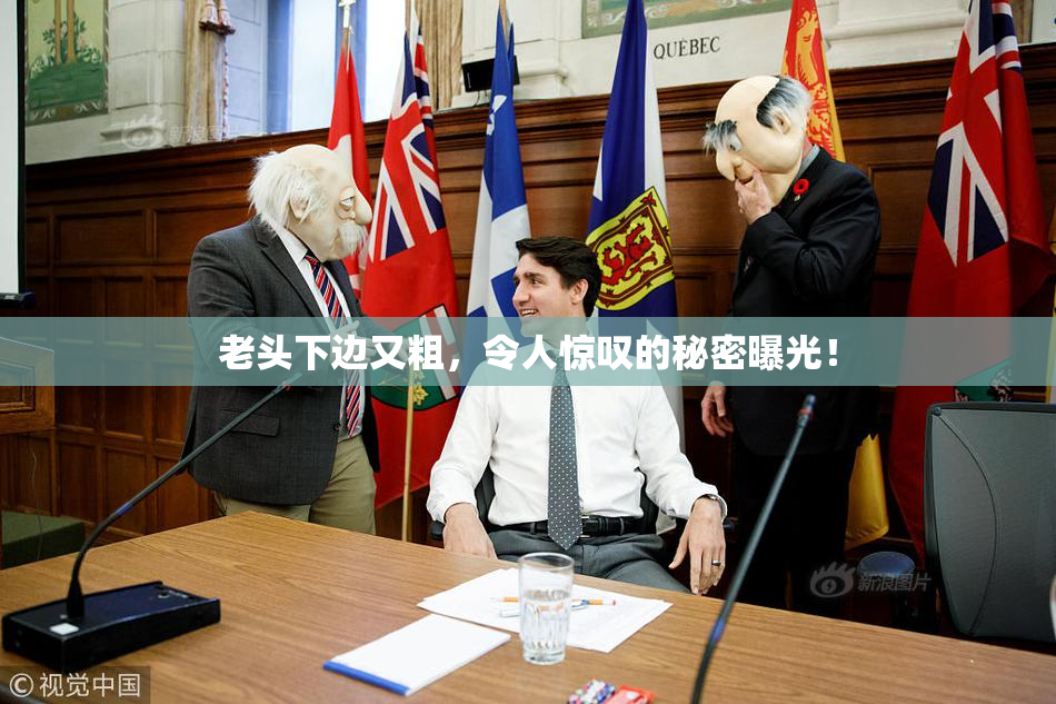 老头下边又粗，令人惊叹的秘密曝光！