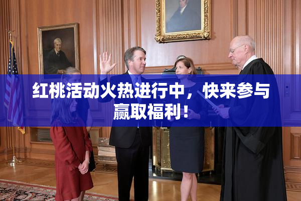 红桃活动火热进行中，快来参与赢取福利！
