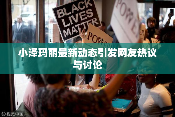 小泽玛丽最新动态引发网友热议与讨论