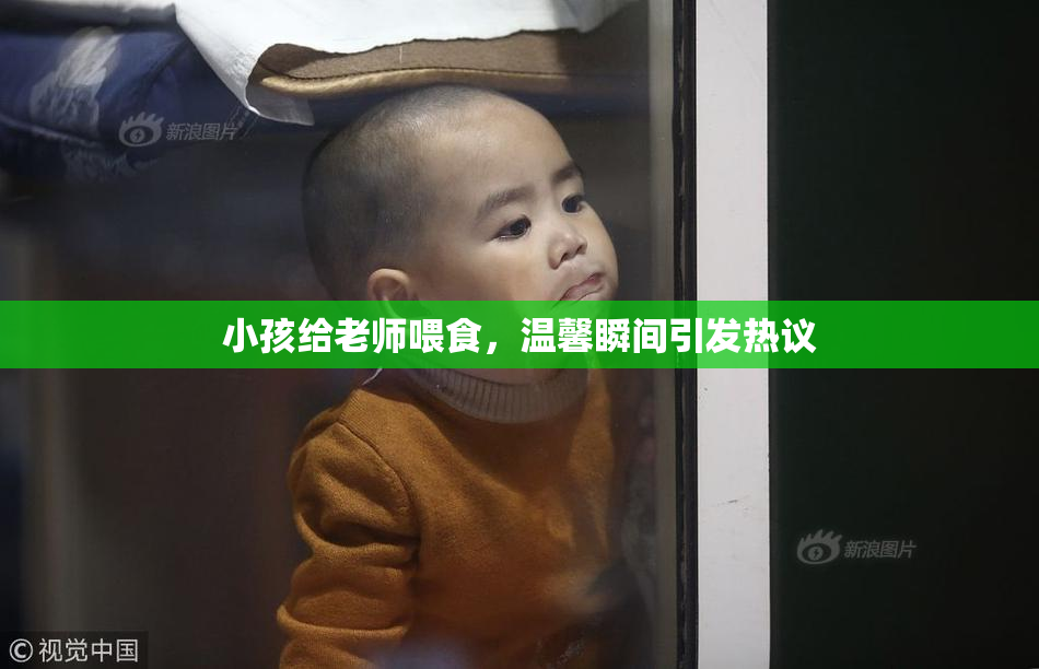 小孩给老师喂食，温馨瞬间引发热议
